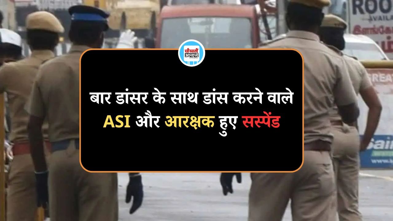 MP Datiya News: Bar Dancer के साथ ASI और कॉन्स्टेबल का Video Viral, पुलिस अधीक्षक ने किया सस्पेंड