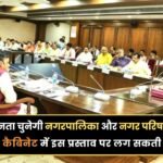 Mohan Cabinet Meeting: मोहन कैबिनेट बैठक आज, कई महत्वपूर्ण फैसलों को मिल सकती है मंजूरी