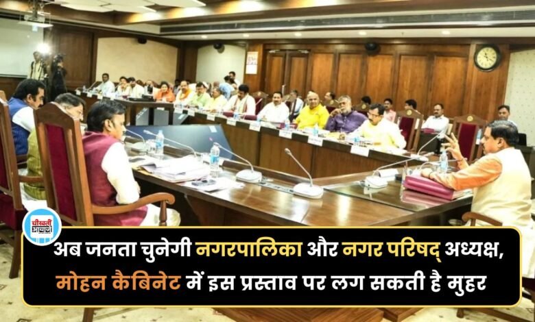 Mohan Cabinet Meeting: मोहन कैबिनेट बैठक आज, कई महत्वपूर्ण फैसलों को मिल सकती है मंजूरी
