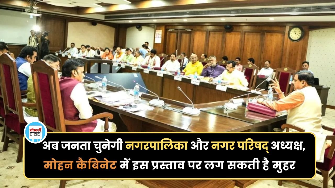Mohan Cabinet Meeting: मोहन कैबिनेट बैठक आज, कई महत्वपूर्ण फैसलों को मिल सकती है मंजूरी