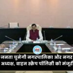 MP Cabinet Decision:अब जनता चुनेगी नगरपालिका और नगर परिषद् अध्यक्ष, मोहन कैबिनेट से मिली मंजूरी