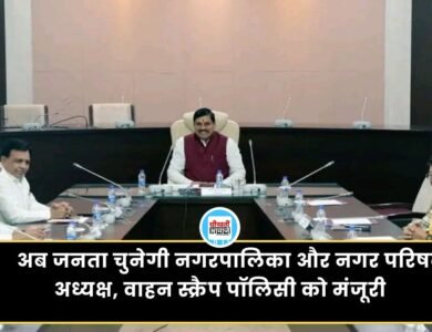 MP Cabinet Decision:अब जनता चुनेगी नगरपालिका और नगर परिषद् अध्यक्ष, मोहन कैबिनेट से मिली मंजूरी