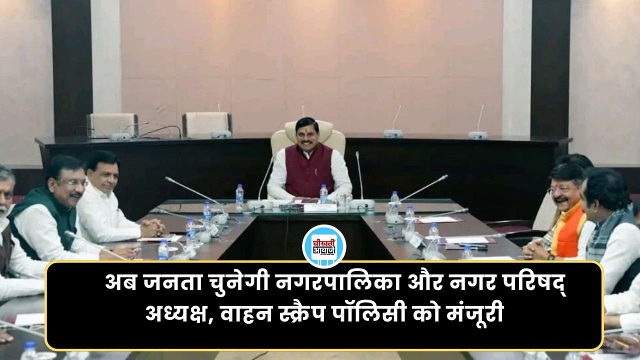 MP Cabinet Decision:अब जनता चुनेगी नगरपालिका और नगर परिषद् अध्यक्ष, मोहन कैबिनेट से मिली मंजूरी MP Cabinet Decision:अब जनता चुनेगी नगरपालिका और नगर परिषद् अध्यक्ष, मोहन कैबिनेट से मिली मंजूरी