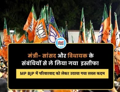 MP BJP में परिवारवाद को लेकर उठाया गया सख्त कदम, मंत्री- सांसद और विधायक के संबंधियों से ले लिया इस्तीफा