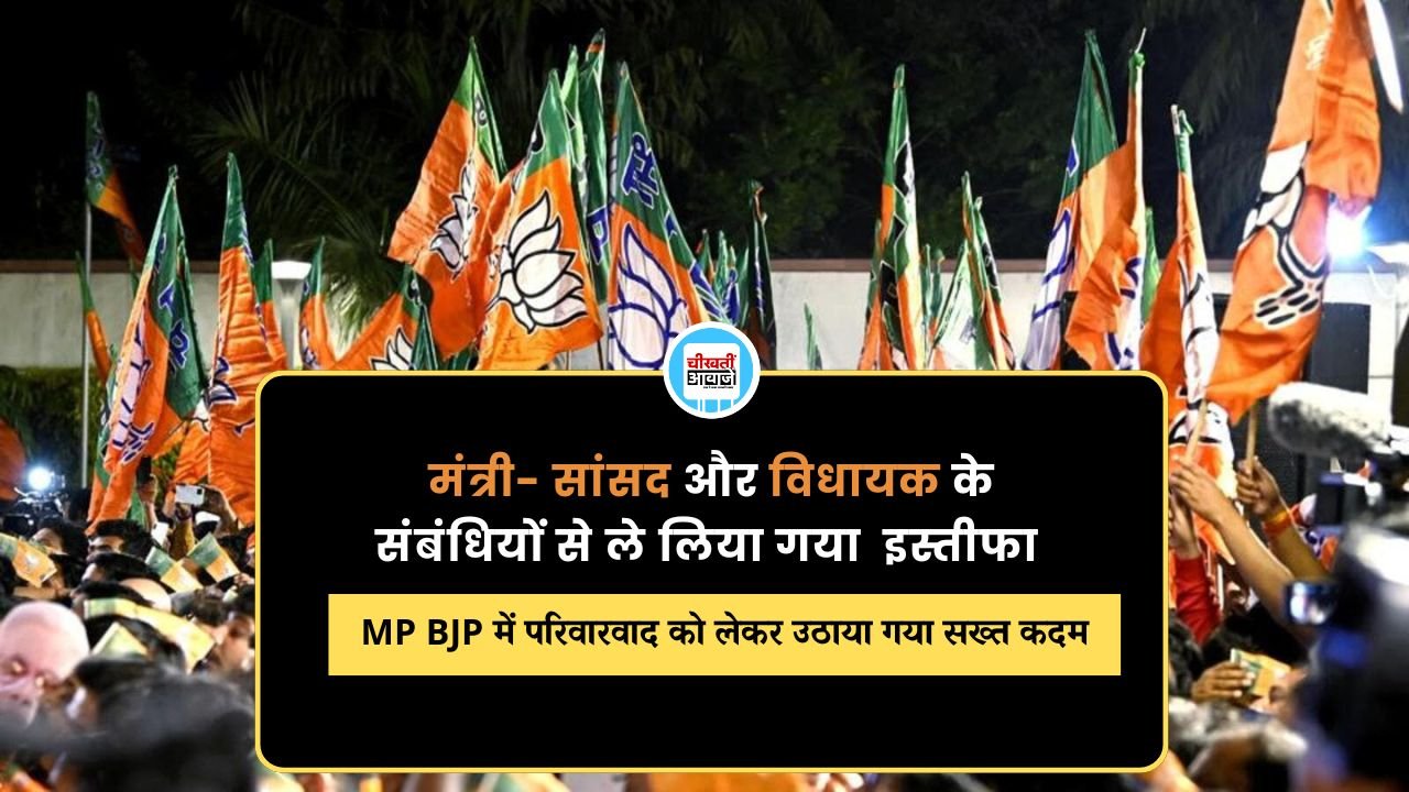 MP BJP में परिवारवाद को लेकर उठाया गया सख्त कदम, मंत्री- सांसद और विधायक के संबंधियों से ले लिया इस्तीफा MP BJP में परिवारवाद को लेकर उठाया गया सख्त कदम, मंत्री- सांसद और विधायक के संबंधियों से ले लिया इस्तीफा