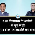 MP News: BJP विधायक के भतीजे ने पूर्व मंत्री पर ठोका मानहानि का दावा