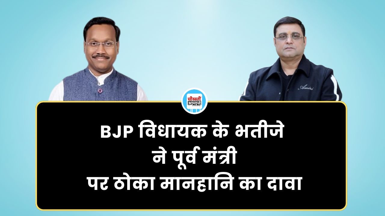 MP News: BJP विधायक के भतीजे ने पूर्व मंत्री पर ठोका मानहानि का दावा MP News: BJP विधायक के भतीजे ने पूर्व मंत्री पर ठोका मानहानि का दावा