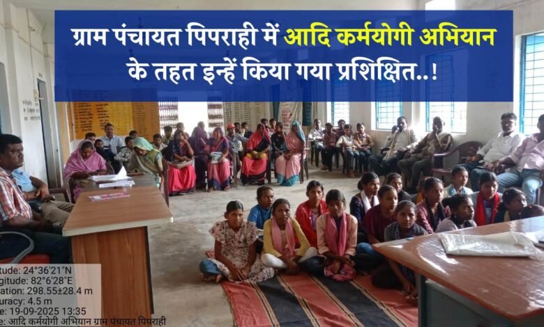 Mauganj News: ग्राम पंचायत पिपराही में आदि कर्मयोगी अभियान के तहत आदि सहयोगी, आदि साथी, आदि विद्यार्थी को प्रशिक्षित