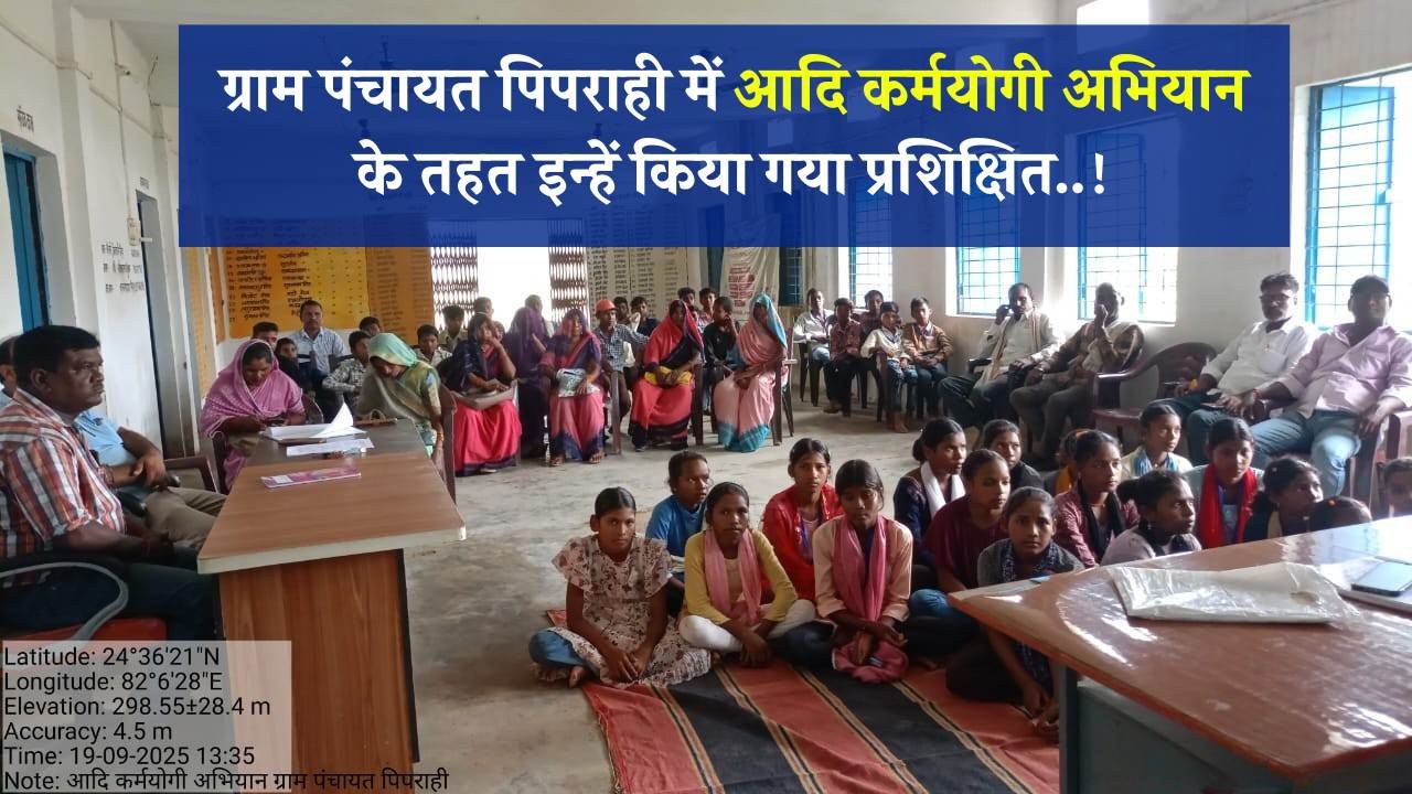 Mauganj News: ग्राम पंचायत पिपराही में आदि कर्मयोगी अभियान के तहत इन्हें किया गया प्रशिक्षित..! Mauganj News: ग्राम पंचायत पिपराही में आदि कर्मयोगी अभियान के तहत आदि सहयोगी, आदि साथी, आदि विद्यार्थी को प्रशिक्षित