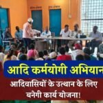 Mauganj News: आदि कर्मयोगी अभियान के तहत ग्रामीणों को किया गया प्रशिक्षित, आदिवासियों के उत्थान के लिए बनेगी कार्य योजना