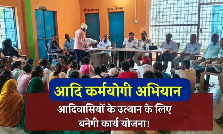 Mauganj News: आदि कर्मयोगी अभियान के तहत ग्रामीणों को किया गया प्रशिक्षित, आदिवासियों के उत्थान के लिए बनेगी कार्य योजना