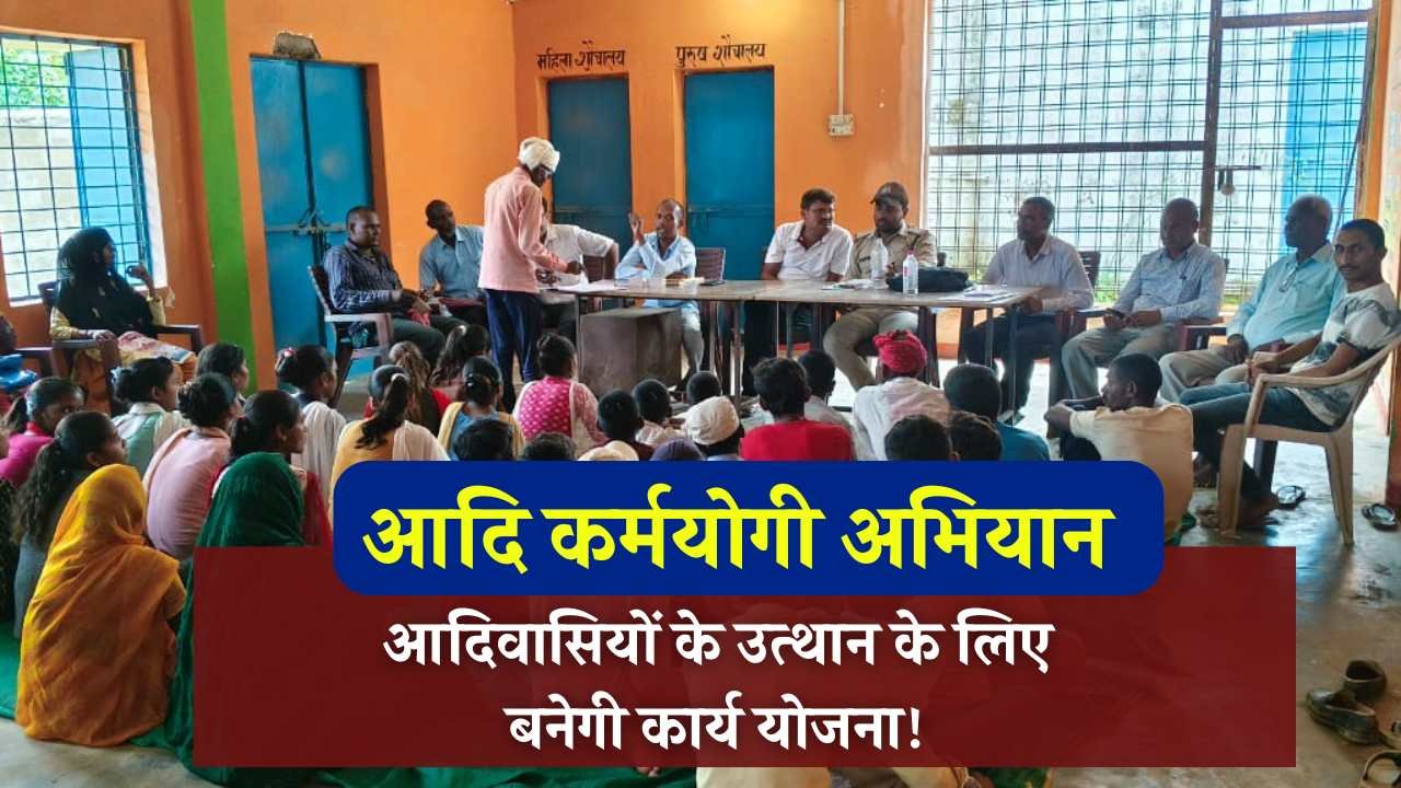 Mauganj News: आदि कर्मयोगी अभियान के तहत ग्रामीणों को किया गया प्रशिक्षित, आदिवासियों के उत्थान के लिए बनेगी कार्य योजना Mauganj News: आदि कर्मयोगी अभियान के तहत ग्रामीणों को किया गया प्रशिक्षित, आदिवासियों के उत्थान के लिए बनेगी कार्य योजना