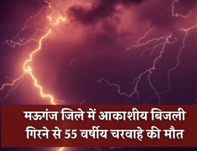 Mauganj News: मऊगंज जिले में आकाशीय बिजली गिरने से 55 वर्षीय चरवाहे की मौत