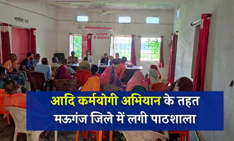 Mauganj News: आदि कर्मयोगी अभियान के तहत हनुमना तहसील क्षेत्र के पहाड़ी पंचायत में एक दिवसीय कार्यक्रम आयोजित