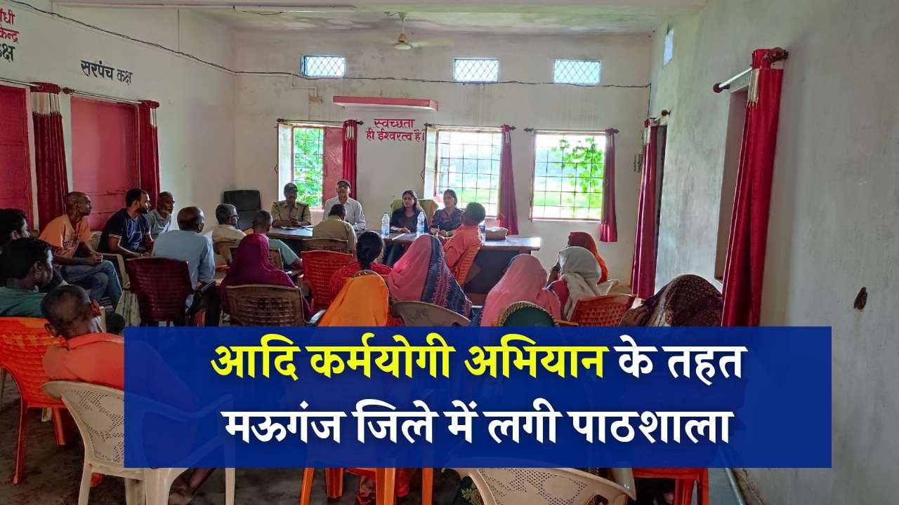 Mauganj News: आदि कर्मयोगी अभियान के तहत हनुमना तहसील क्षेत्र के पहाड़ी पंचायत में एक दिवसीय कार्यक्रम आयोजित Mauganj News: आदि कर्मयोगी अभियान के तहत हनुमना तहसील क्षेत्र के पहाड़ी पंचायत में एक दिवसीय कार्यक्रम आयोजित