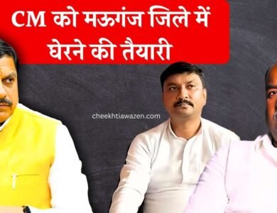 Mauganj News: मुख्यमंत्री मोहन यादव को मऊगंज जिले में घेरने की तैयारी, सुखेंद्र सिंह बन्ना ने दी चेतावनी