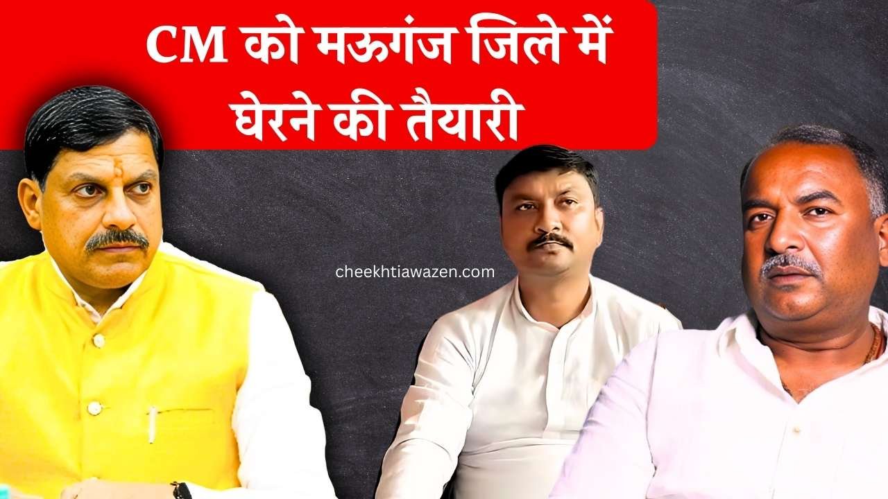 Mauganj News: मुख्यमंत्री मोहन यादव को मऊगंज जिले में घेरने की तैयारी, सुखेंद्र सिंह बन्ना ने दी चेतावनी Mauganj News: मुख्यमंत्री मोहन यादव को मऊगंज जिले में घेरने की तैयारी, सुखेंद्र सिंह बन्ना ने दी चेतावनी