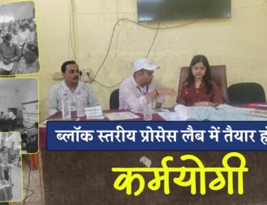 Mauganj News: मऊगंज जिले में दो दिवसीय प्रशिक्षण शिविर का शुभारंभ, ब्लॉक स्तरीय प्रोसेस लैब में तैयार हो रहे ‘कर्मयोगी’