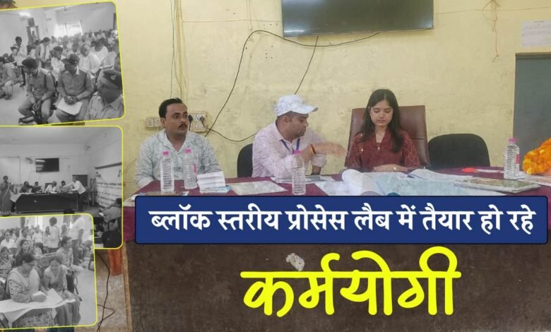 Mauganj News: मऊगंज जिले में दो दिवसीय प्रशिक्षण शिविर का शुभारंभ, ब्लॉक स्तरीय प्रोसेस लैब में तैयार हो रहे ‘कर्मयोगी’