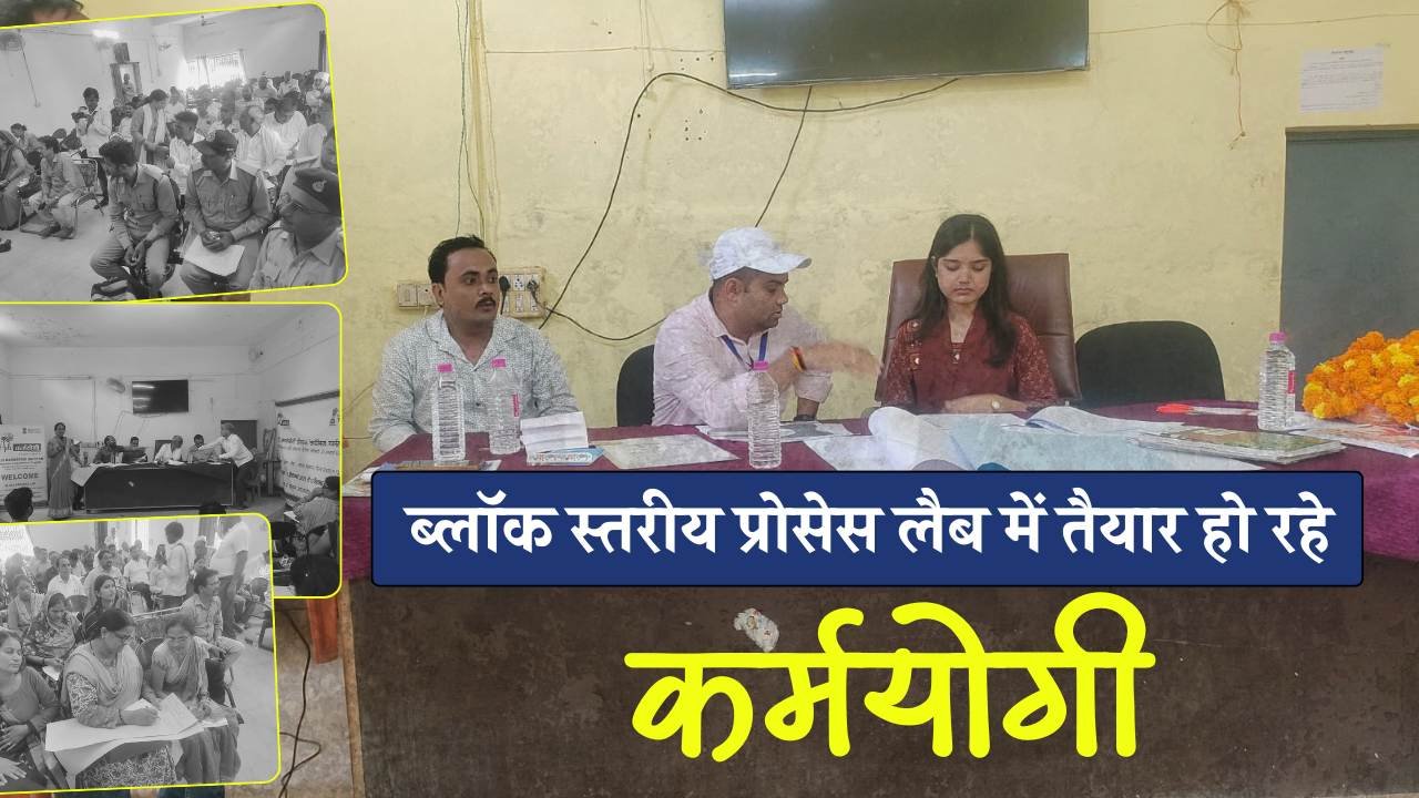 Mauganj News: मऊगंज जिले में दो दिवसीय प्रशिक्षण शिविर का शुभारंभ, ब्लॉक स्तरीय प्रोसेस लैब में तैयार हो रहे ‘कर्मयोगी’ Mauganj News: मऊगंज जिले में दो दिवसीय प्रशिक्षण शिविर का शुभारंभ, ब्लॉक स्तरीय प्रोसेस लैब में तैयार हो रहे ‘कर्मयोगी’