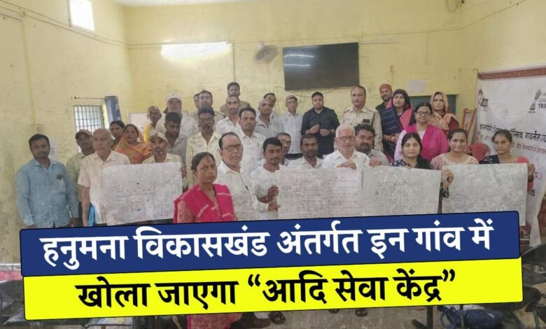 Mauganj News: मऊगंज जिले के हनुमना विकासखंड अंतर्गत इन गांव में खोला जाएगा आदि सेवा केंद्र, तैयार हुए 50 कर्मयोगी