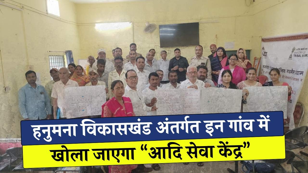 Mauganj News: मऊगंज जिले के हनुमना विकासखंड अंतर्गत इन गांव में खोला जाएगा आदि सेवा केंद्र, तैयार हुए 50 कर्मयोगी Mauganj News: मऊगंज जिले के हनुमना विकासखंड अंतर्गत इन गांव में खोला जाएगा आदि सेवा केंद्र, तैयार हुए 50 कर्मयोगी