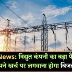 MP News: विद्युत कंपनी का बड़ा फैसला, अब अपने पैसों पर लगवाना होगा बिजली खंभा MP News: विद्युत कंपनी का बड़ा फैसला, अब अपने पैसों पर लगवाना होगा बिजली खंभा