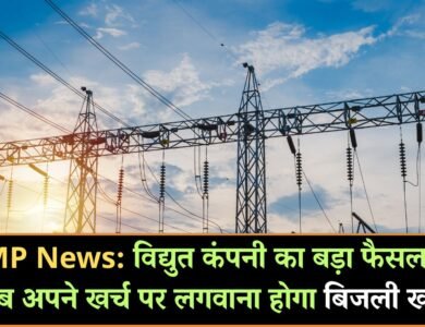 MP News: विद्युत कंपनी का बड़ा फैसला, अब अपने पैसों पर लगवाना होगा बिजली खंभा
