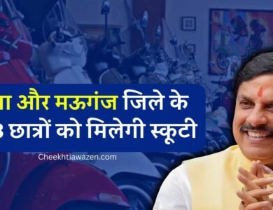 MP Board Scooty Yojana 2025: रीवा और मऊगंज जिले के 248 विद्यार्थियों को मिलेगी स्कूटी