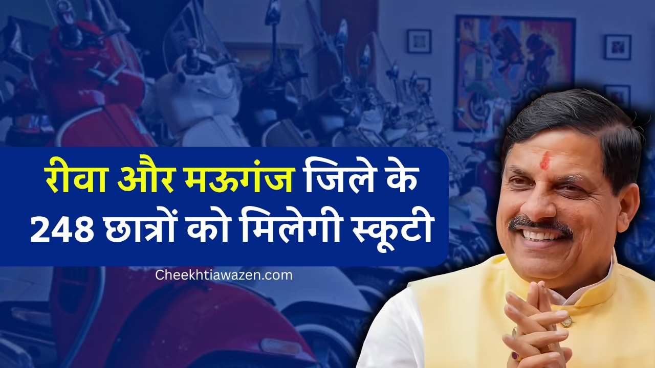MP Board Scooty Yojana 2025: रीवा और मऊगंज जिले के 248 विद्यार्थियों को मिलेगी स्कूटी MP Board Scooty Yojana 2025: रीवा और मऊगंज जिले के 248 विद्यार्थियों को मिलेगी स्कूटी