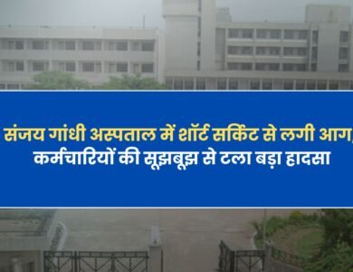 Rewa News: संजय गांधी अस्पताल में शॉर्ट सर्किट से लगी आग, कर्मचारियों की सूझबूझ से टला बड़ा हादसा