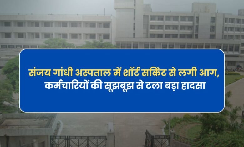 Rewa News: संजय गांधी अस्पताल में शॉर्ट सर्किट से लगी आग, कर्मचारियों की सूझबूझ से टला बड़ा हादसा