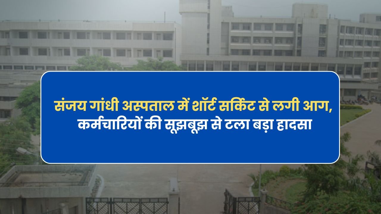 Rewa News: संजय गांधी अस्पताल में शॉर्ट सर्किट से लगी आग, कर्मचारियों की सूझबूझ से टला बड़ा हादसा