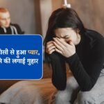 पत्नी को पड़ोसी से हुआ प्यार, पति ने बताया जान का खतरा, शादी कराने की लगाई गुहार