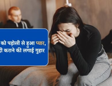 पत्नी को पड़ोसी से हुआ प्यार, पति ने बताया जान का खतरा, शादी कराने की लगाई गुहार