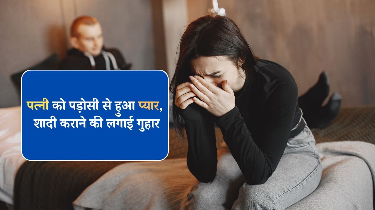 पत्नी को पड़ोसी से हुआ प्यार, पति ने बताया जान का खतरा, शादी कराने की लगाई गुहार पत्नी को पड़ोसी से हुआ प्यार, पति ने बताया जान का खतरा, शादी कराने की लगाई गुहार