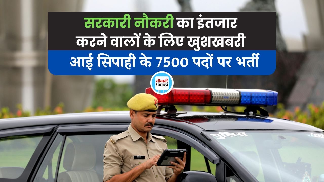 MP Police Constable Bharti 2025: सरकारी नौकरी की चाह रखने वालों के लिए खुशखबरी, आई सिपाही के 7500 पदों पर भर्ती