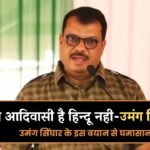 Mp News: हम आदिवासी है हिन्दू नही, उमंग सिंघार के इस बयान से घमासान Mp News: हम आदिवासी है हिन्दू नही, उमंग सिंघार के इस बयान से घमासान