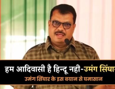 Mp News: हम आदिवासी है हिन्दू नही, उमंग सिंघार के इस बयान से घमासान