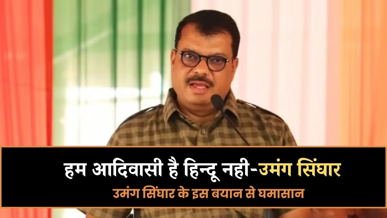 Mp News: हम आदिवासी है हिन्दू नही, उमंग सिंघार के इस बयान से घमासान Mp News: हम आदिवासी है हिन्दू नही, उमंग सिंघार के इस बयान से घमासान