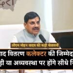 Mp News: सीएम मोहन यादव की कड़ी चेतावनी, खाद वितरण कलेक्टर की जिम्मेदारी, गड़बड़ी या अव्यवस्था पर होंगे सीधे जिम्मेदार