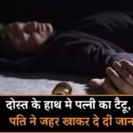 MP NEWS: दोस्त के हाथ मे पत्नी का टैटू देख पति ने जहर खाकर दे दी जान