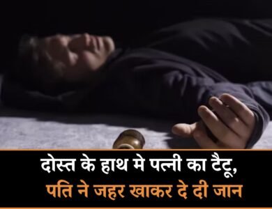 MP NEWS: दोस्त के हाथ मे पत्नी का टैटू देख पति ने जहर खाकर दे दी जान