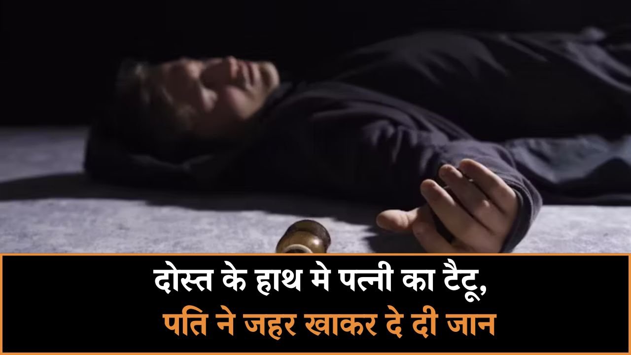 MP NEWS: दोस्त के हाथ मे पत्नी का टैटू देख पति ने जहर खाकर दे दी जान MP NEWS: दोस्त के हाथ मे पत्नी का टैटू देख पति ने जहर खाकर दे दी जान