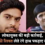 MP News: लोकायुक्त की बड़ी कार्रवाई, 30 हजार की रिश्वत लेते रंगे हाथ पकड़ाए दो कर्मचारी