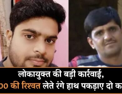 MP News: लोकायुक्त की बड़ी कार्रवाई, 30 हजार की रिश्वत लेते रंगे हाथ पकड़ाए दो कर्मचारी