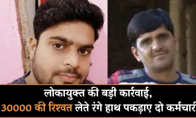 MP News: लोकायुक्त की बड़ी कार्रवाई, 30 हजार की रिश्वत लेते रंगे हाथ पकड़ाए दो कर्मचारी