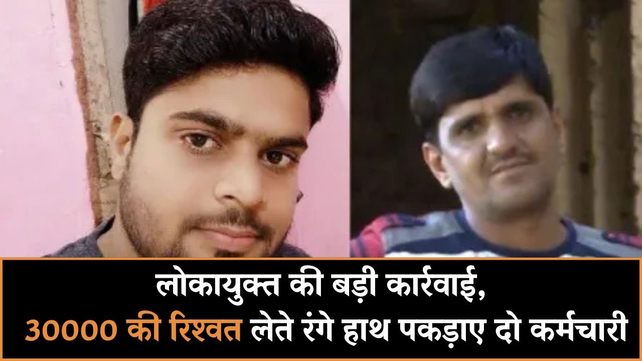 MP News: लोकायुक्त की बड़ी कार्रवाई, 30 हजार की रिश्वत लेते रंगे हाथ पकड़ाए दो कर्मचारी MP News: लोकायुक्त की बड़ी कार्रवाई, 30 हजार की रिश्वत लेते रंगे हाथ पकड़ाए दो कर्मचारी