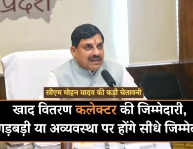 Mp News: सीएम मोहन यादव की कड़ी चेतावनी, खाद वितरण कलेक्टर की जिम्मेदारी, गड़बड़ी या अव्यवस्था पर होंगे सीधे जिम्मेदार