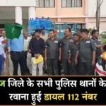 Mauganj News: मऊगंज जिले के पुलिस थानों के लिए रवाना हुई डायल 112 नंबर, कलेक्टर और एसपी ने दिखाई हरी झंडी